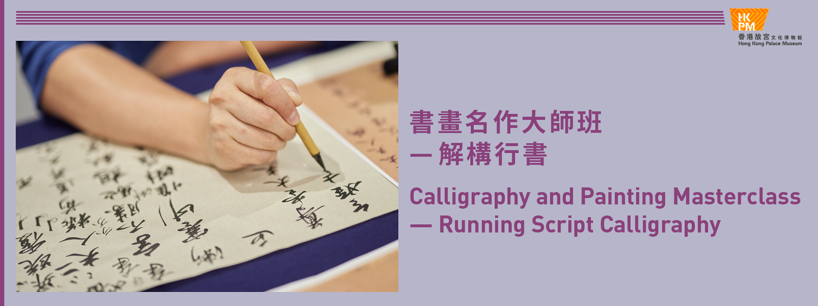 書畫名作大師班⸺解構行書